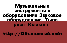 Музыкальные инструменты и оборудование Звуковое оборудование. Тыва респ.,Кызыл г.